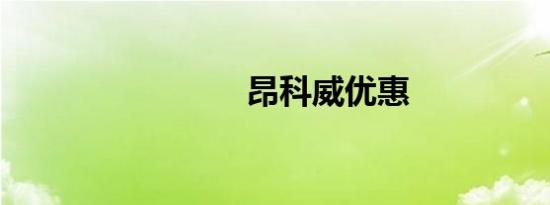 昂科威优惠