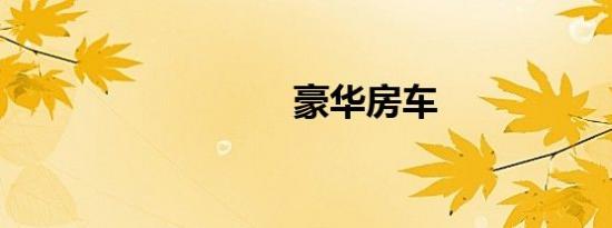 豪华房车