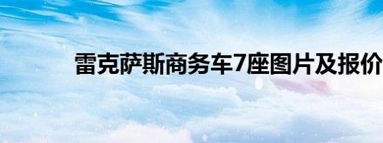 雷克萨斯商务车7座图片及报价