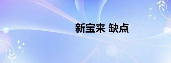 新宝来 缺点