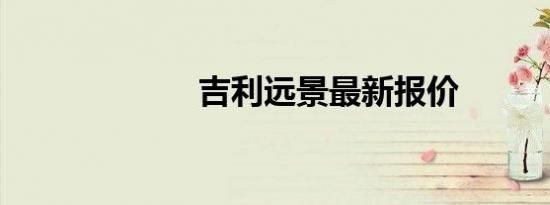 吉利远景最新报价