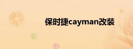 保时捷cayman改装