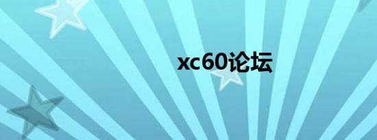 xc60论坛