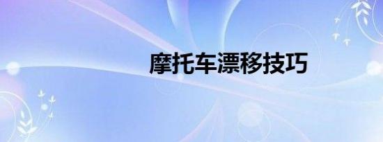 摩托车漂移技巧