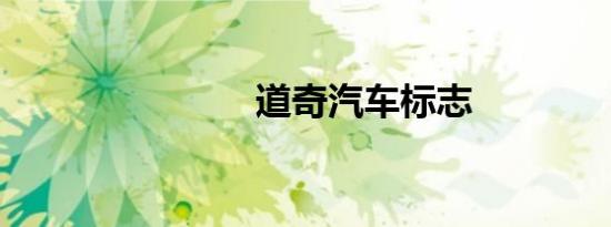 道奇汽车标志