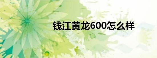 钱江黄龙600怎么样