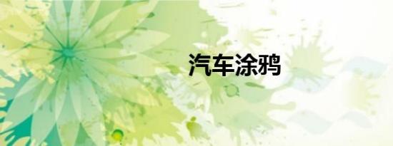 汽车涂鸦
