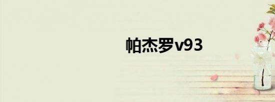 帕杰罗v93