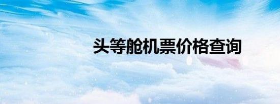 头等舱机票价格查询