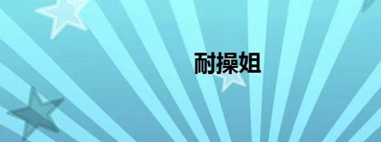 耐操姐