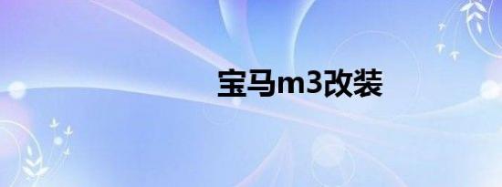 宝马m3改装