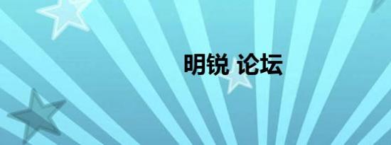 明锐 论坛