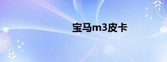 宝马m3皮卡
