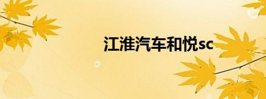 江淮汽车和悦sc