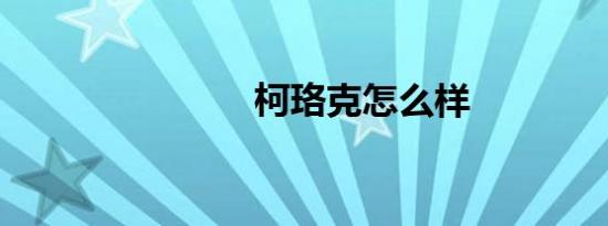 柯珞克怎么样