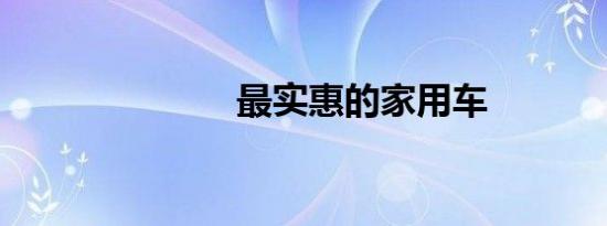 最实惠的家用车