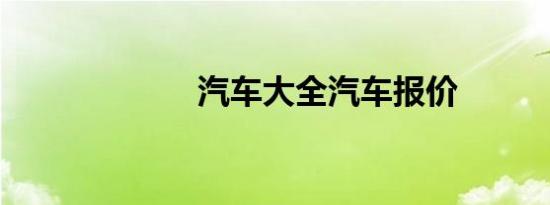 汽车大全汽车报价