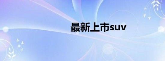 最新上市suv