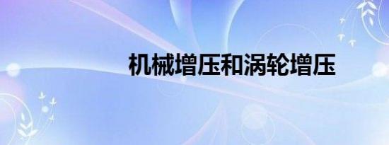 机械增压和涡轮增压