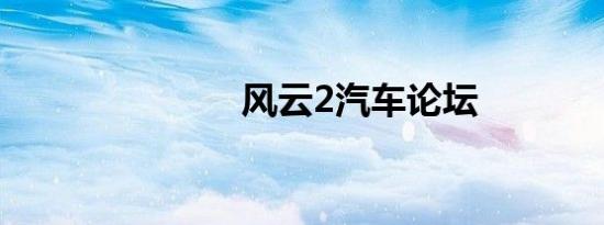 风云2汽车论坛