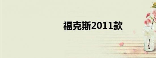 福克斯2011款