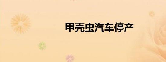 甲壳虫汽车停产