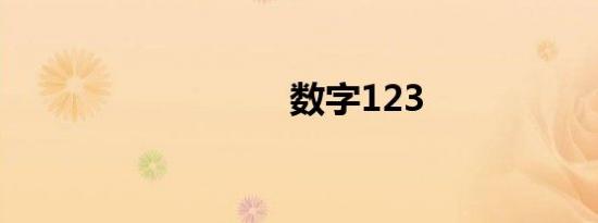 数字123
