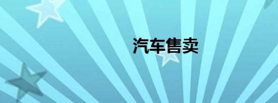 汽车售卖