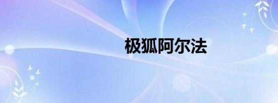 极狐阿尔法