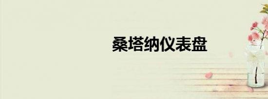 桑塔纳仪表盘