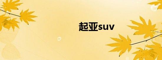起亚suv