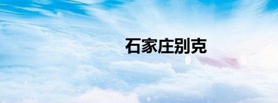 石家庄别克