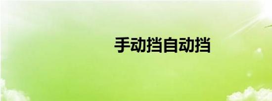 手动挡自动挡
