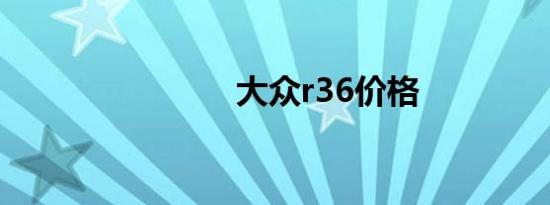 大众r36价格