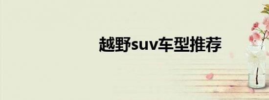 越野suv车型推荐