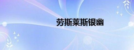 劳斯莱斯银幽