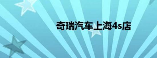 奇瑞汽车上海4s店