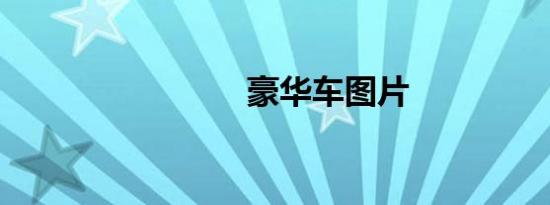 豪华车图片
