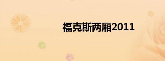 福克斯两厢2011