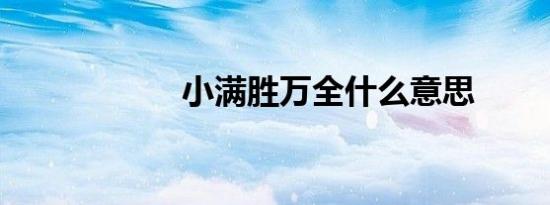 小满胜万全什么意思