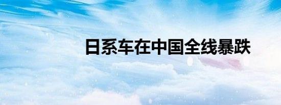 日系车在中国全线暴跌