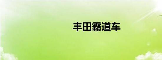 丰田霸道车