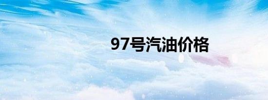97号汽油价格