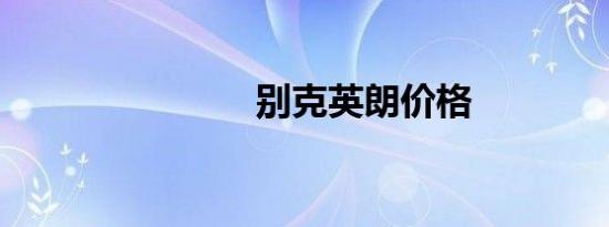 别克英朗价格