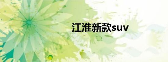 江淮新款suv