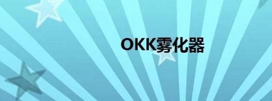 OKK雾化器
