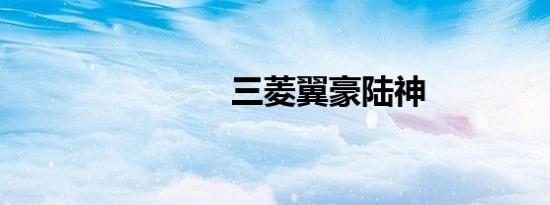 三菱翼豪陆神