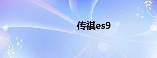 传祺es9