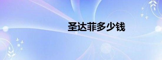 圣达菲多少钱