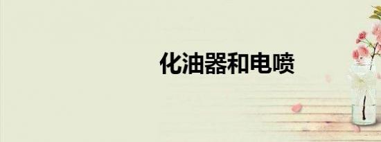 化油器和电喷